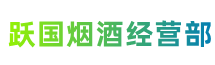 张家口尚义跃国烟酒经营部